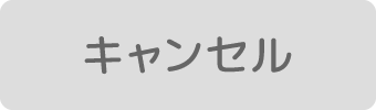 キャンセル